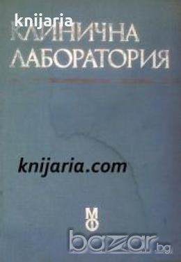 Клинична лаборатория , снимка 1