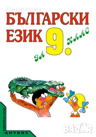 Български-език-за-9-клас-Анубис-4 лв, снимка 1