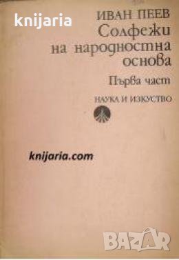 Солфежи на народностна основа част 1: Нотна литература , снимка 1
