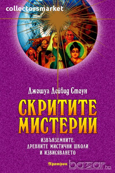 Скритите мистерии, снимка 1