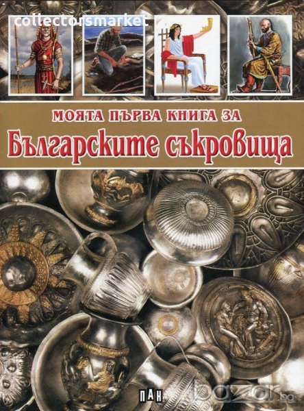 Моята първа книга за Българските съкровища, снимка 1