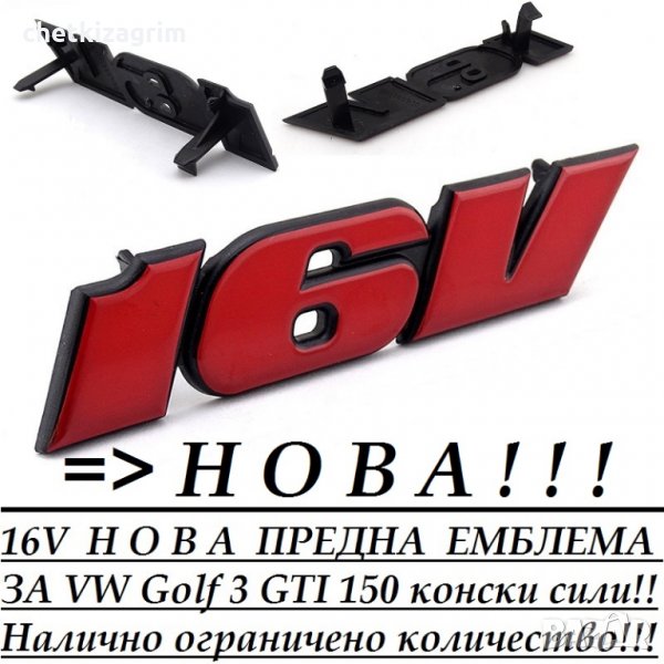 16V НОВА ПРЕДНА ЕМБЛЕМА VW Golf 3 GTI/Голф 3 ГТИ - Ограничени бройки!! , снимка 1