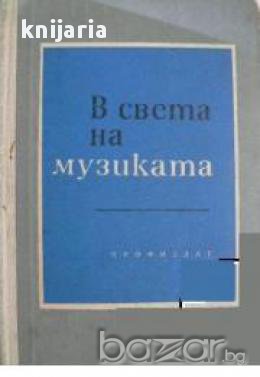 В света на музиката. Сборник лекции и беседи за народните университети по музика, снимка 1