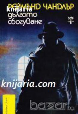 Библиотека Лъч номер 66: Дългото сбогуване , снимка 1