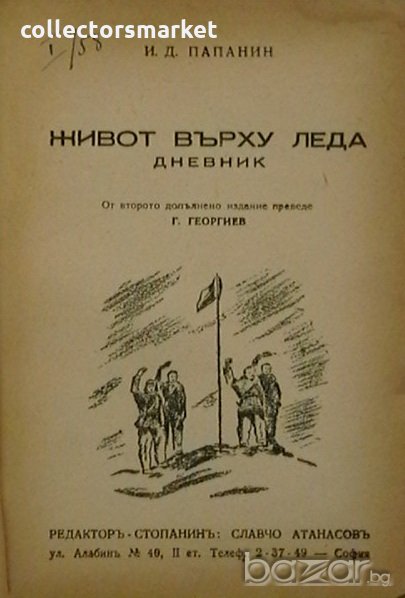 Живот върху леда, снимка 1