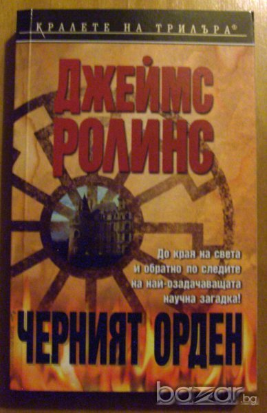 Джеймс Ролинс, снимка 1