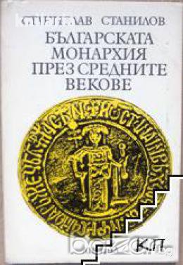 Българската монархия през средните векове, снимка 1