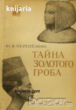 Тайна золотого гроба , снимка 1