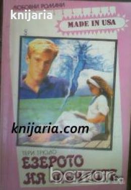 Поредица Любовни романи Made in USA номер 8: Езерото на мечтите 