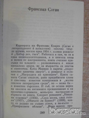 Книга "Покорното куче - Франсоаз Саган" - 254 стр., снимка 4 - Художествена литература - 7875319