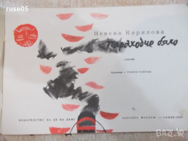 Книга "Параходче бяло - Невена Кирилова" - 32 стр., снимка 2 - Детски книжки - 22619112