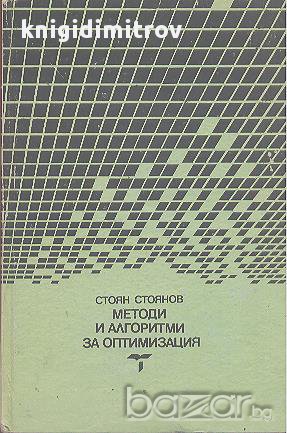 Методи и алгоритми за оптимизация.  Стоян Стоянов, снимка 1 - Художествена литература - 16239987