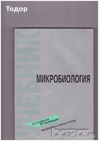 Микробиология. Учебник за студенти по фармация