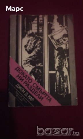 ДОКАТО СМЪРТТА НИ РАЗДЕЛИ, снимка 1