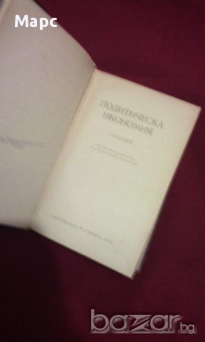 ПОЛИТИЧЕСКА ИКОНОМИЯ , снимка 2 - Художествена литература - 13924286