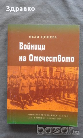 Войници на Отечеството – Нели Цонева