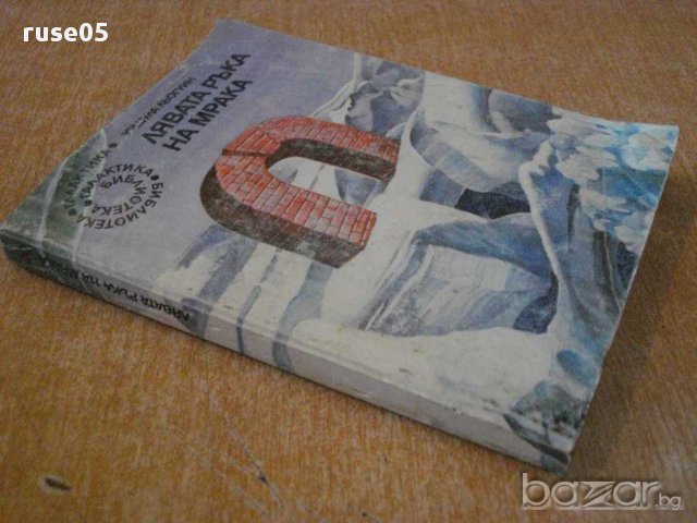 Книга "Лявата ръка на мрака - Уршула Льогуин" - 278 стр., снимка 7 - Художествена литература - 8354105