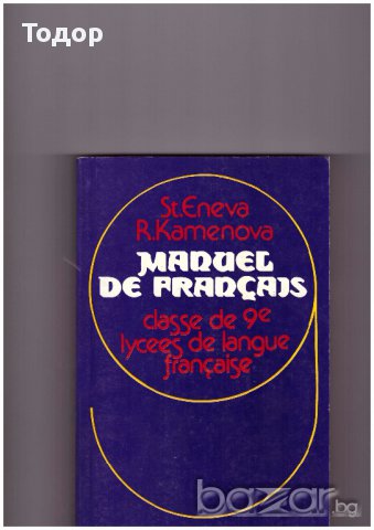 Manuel de Français, снимка 1 - Художествена литература - 10341312