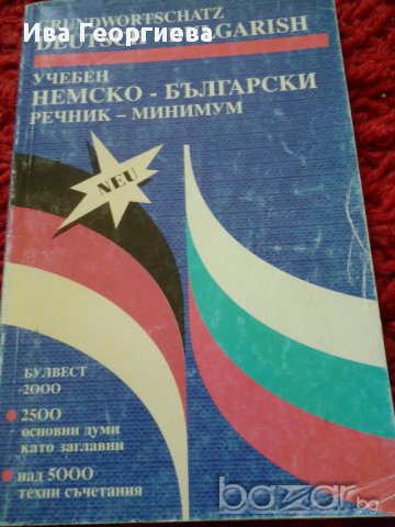 Учебен немско-български речник - минимум - Мая Долапчиева