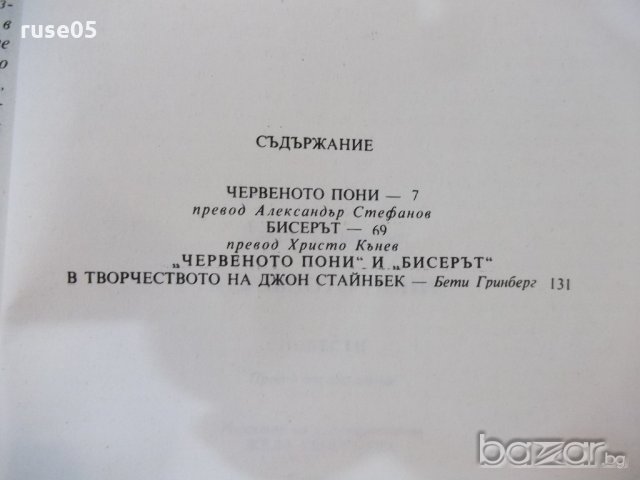 Книга "Червеното пони - Джон Стайнбек" - 144 стр., снимка 6 - Художествена литература - 19473053