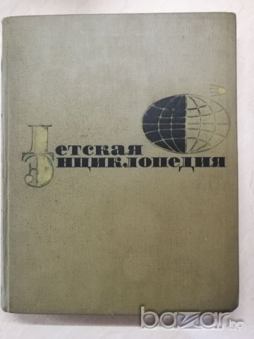 Детска енциклопедия на руски език