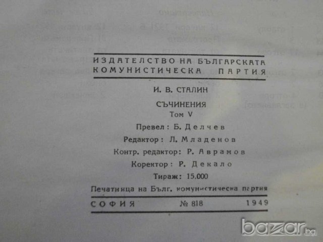 Книга "Съчинения - том 5 - И.Сталин" - 382 стр., снимка 6 - Художествена литература - 8054481