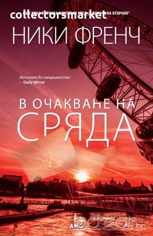 В очакване на сряда