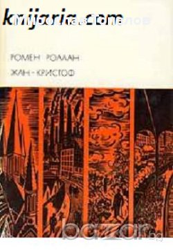 Жан-Кристоф в 2 тома, снимка 2 - Художествена литература - 13416295