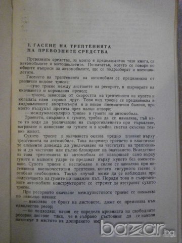 Книга "Хидрав.амортис.за автомоб. и мотоц.-К.Косев"-128 стр., снимка 3 - Специализирана литература - 8039880
