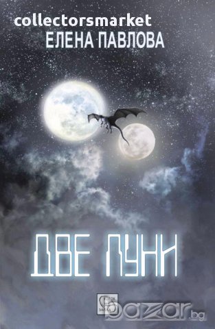 Две луни