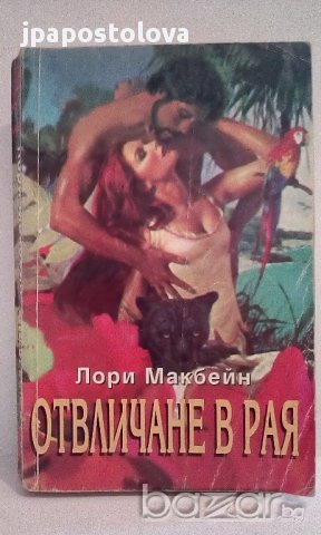 Лори Макбейн - Отвличане в рая 