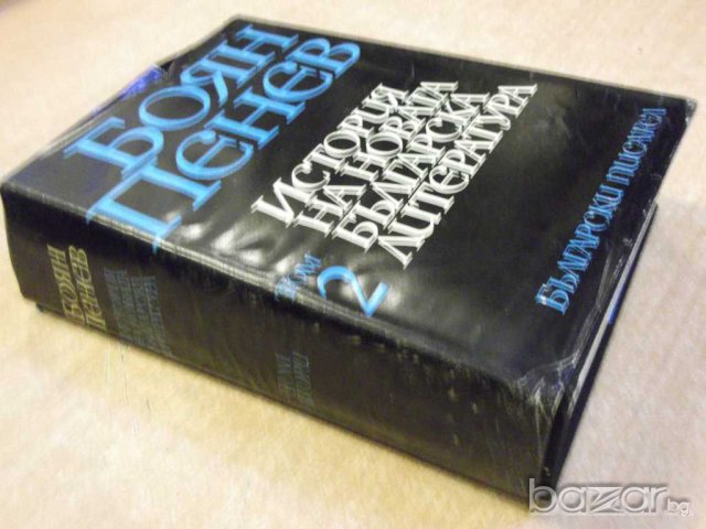 Книга "История на новата бълг. литер.-том2-Б.Пенев"-862 стр., снимка 6 - Художествена литература - 8060989