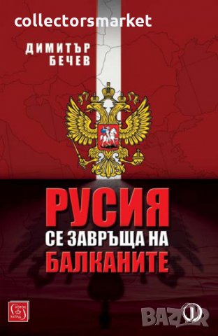 Русия се завръща на Балканите, снимка 1 - Специализирана литература - 22974377