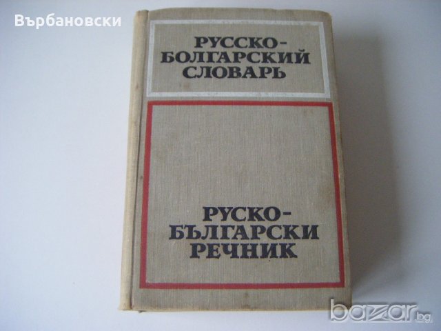 Речници, снимка 2 - Чуждоезиково обучение, речници - 20812393