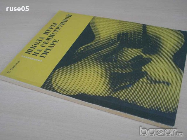 Книга"Школа игры на семиструн. гитаре-В.Сазонов" - 128 стр., снимка 7 - Специализирана литература - 15170262