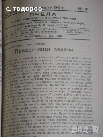 Годишнини на списания Пчела за 1939, 1940, 1943, 1944 и 1949 г. и на списание Пчеларство 1956 - 1982, снимка 5 - Специализирана литература - 25139057