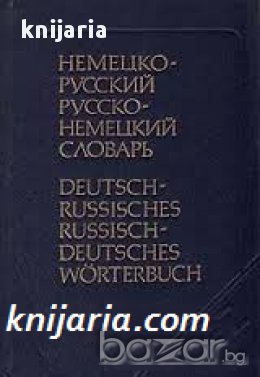 Немецко-Русский и Русско-Немецкий словарь 