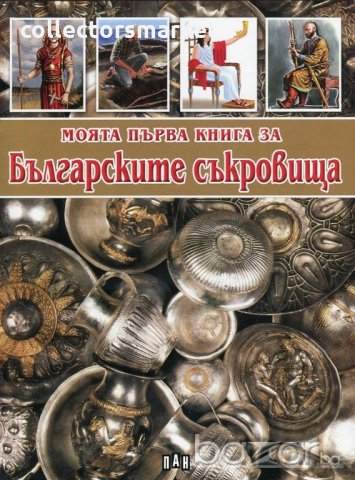 Моята първа книга за Българските съкровища, снимка 1 - Детски книжки - 20818129