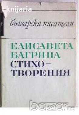 Библиотека Български писатели: Елисавета Багряна Стихотворения 