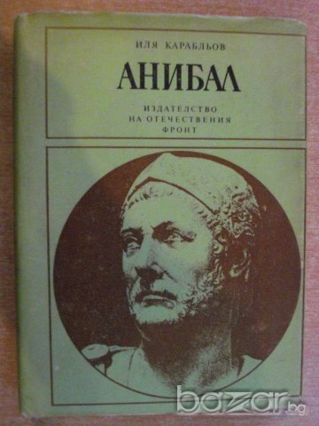 Книга "Анибал - Иля Карабльов" - 408 стр.
