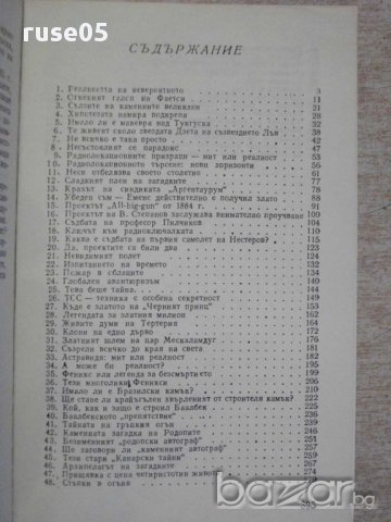 Книга "Тайните на вековете - книга първа-Сборник" - 396 стр., снимка 5 - Художествена литература - 15149462