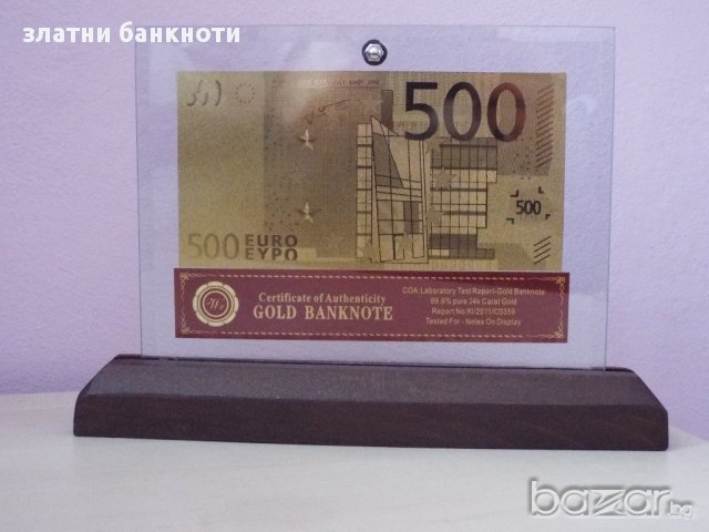 Сувенирни 500 евро златни банкноти в стъклена поставка и масивно дърво + сертификат, снимка 2 - Подаръци за юбилей - 10011507