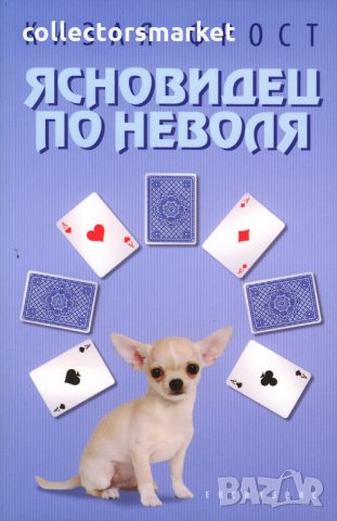 Ясновидец по неволя
