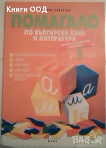 Помагало по бълграски език - за 1 клас, снимка 1 - Учебници, учебни тетрадки - 24225978