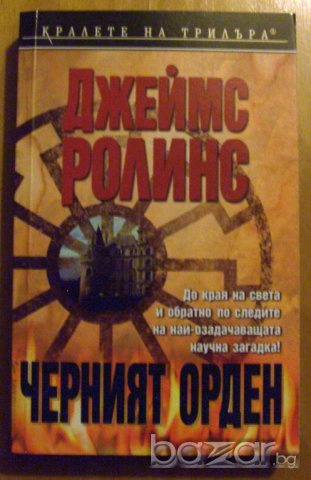 Джеймс Ролинс