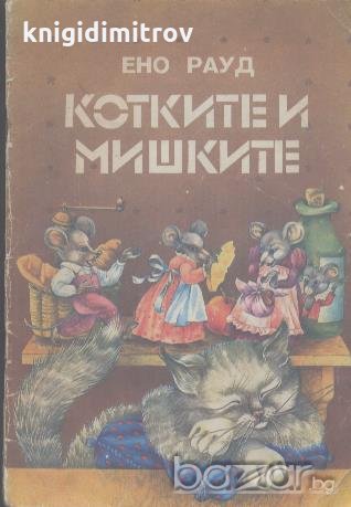 Котките и мишките.  Ено Рауд, снимка 1 - Художествена литература - 18565858