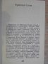Книга "Покорното куче - Франсоаз Саган" - 254 стр., снимка 4