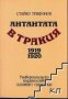 Антантата в Тракия 1919-1920