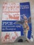 Книга "РУСЕ-спортният град на България - Б.Ганев" - 220 стр., снимка 1 - Специализирана литература - 21851912