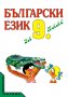 Български-език-за-9-клас-Анубис-4 лв, снимка 1 - Учебници, учебни тетрадки - 22880576